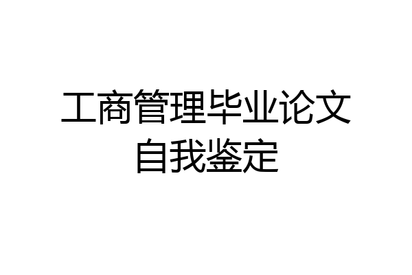 工商管理毕业论文自我鉴定