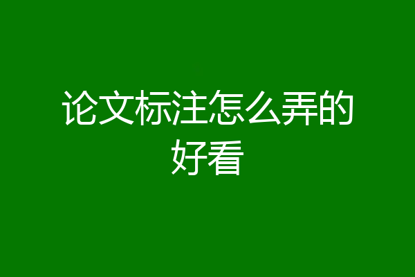 论文标注怎么弄的好看