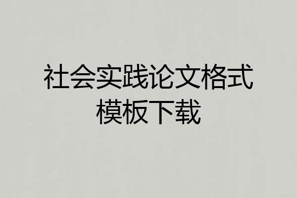 社会实践论文格式模板下载