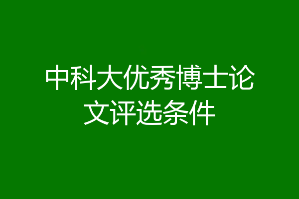 中科大优秀博士论文评选条件