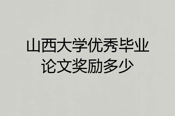 山西大学优秀毕业论文奖励多少