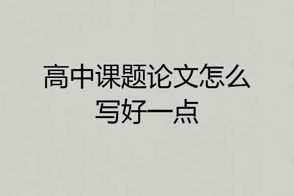 高中课题论文怎么写好一点