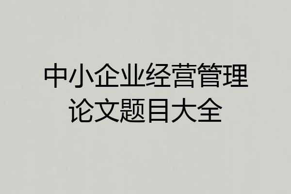 中小企业经营管理论文题目大全