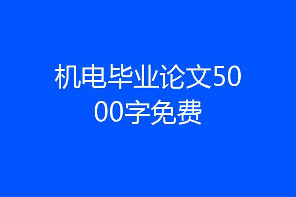 机电毕业论文5000字免费