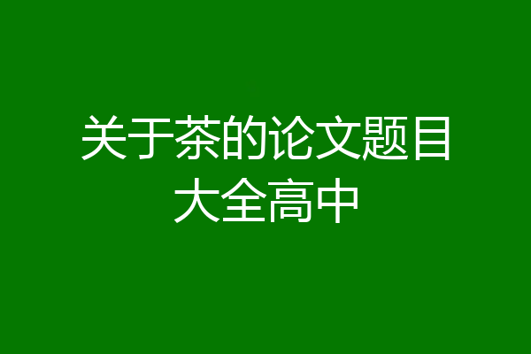关于茶的论文题目大全高中