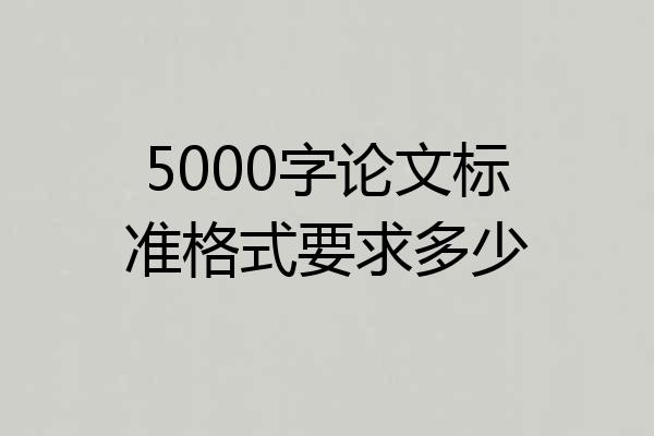 5000字论文标准格式要求多少