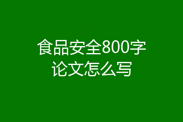 食品安全800字论文怎么写
