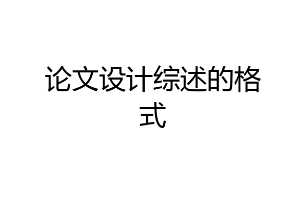 论文设计综述的格式