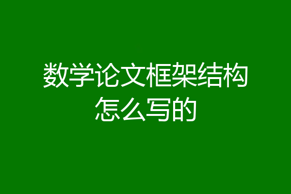 数学论文框架结构怎么写的