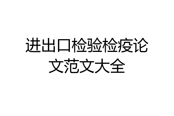 进出口检验检疫论文范文大全