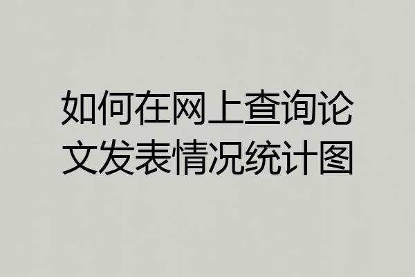 如何在网上查询论文发表情况统计图