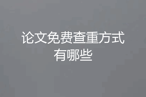 论文免费查重方式有哪些