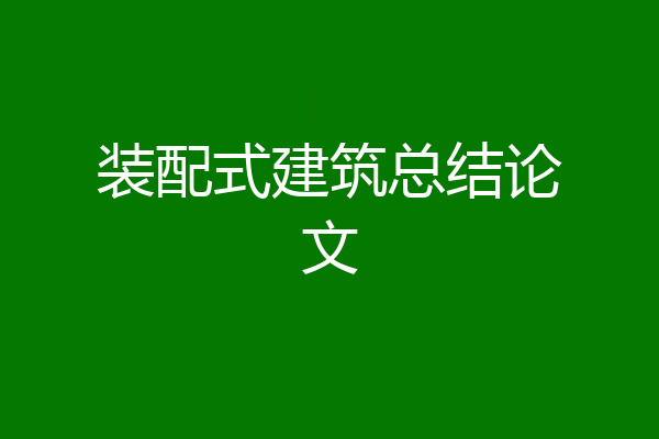 装配式建筑总结论文