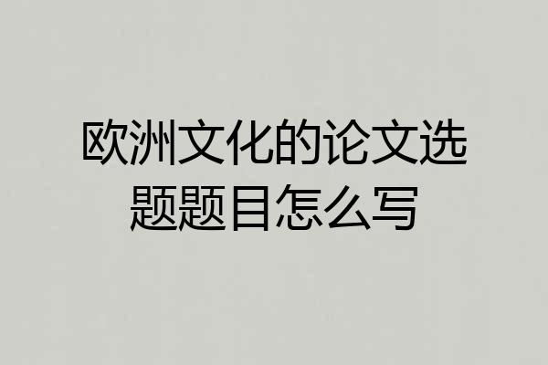 欧洲文化的论文选题题目怎么写