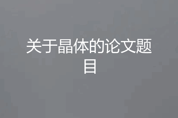 关于晶体的论文题目