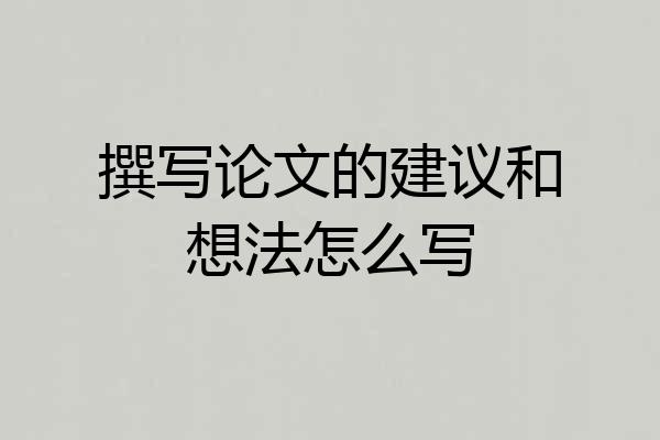 撰写论文的建议和想法怎么写