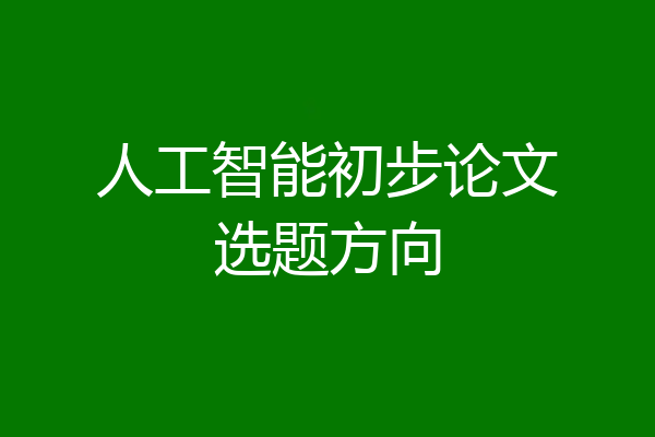 人工智能初步论文选题方向