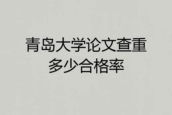 青岛大学论文查重多少合格率