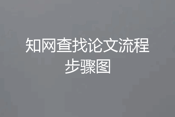 知网查找论文流程步骤图