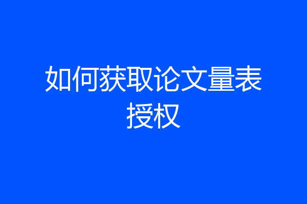 如何获取论文量表授权