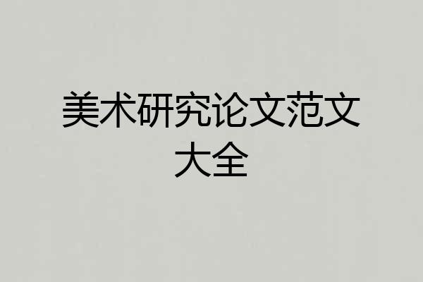 美术研究论文范文大全