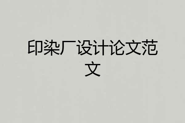 印染厂设计论文范文