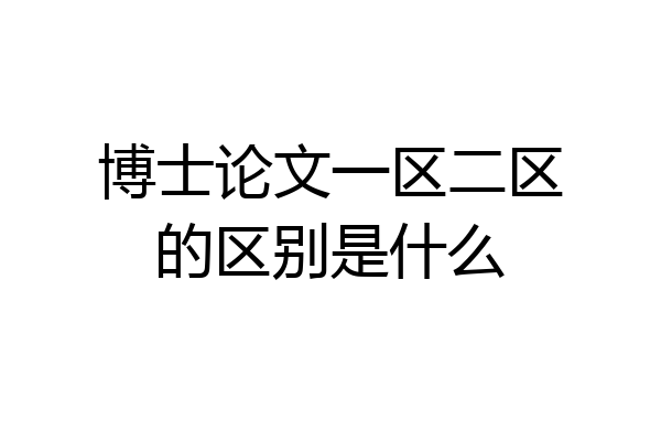 博士论文一区二区的区别是什么