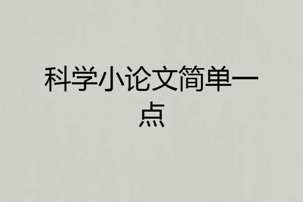 科学小论文简单一点