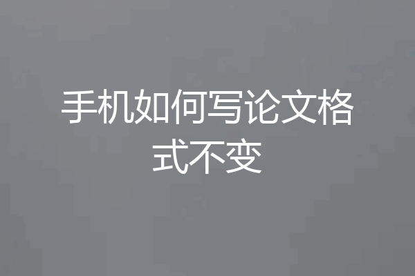 手机如何写论文格式不变