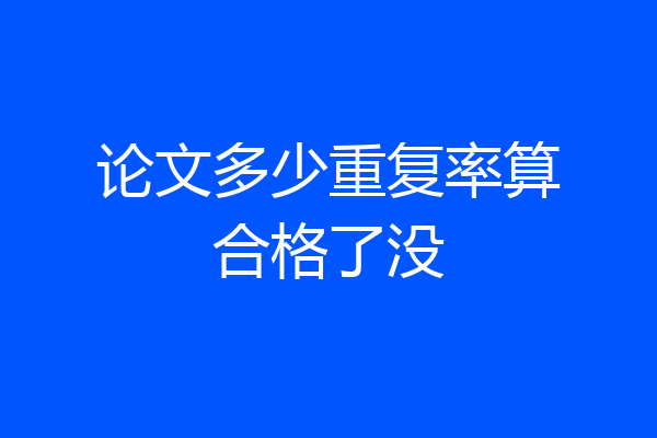 论文多少重复率算合格了没