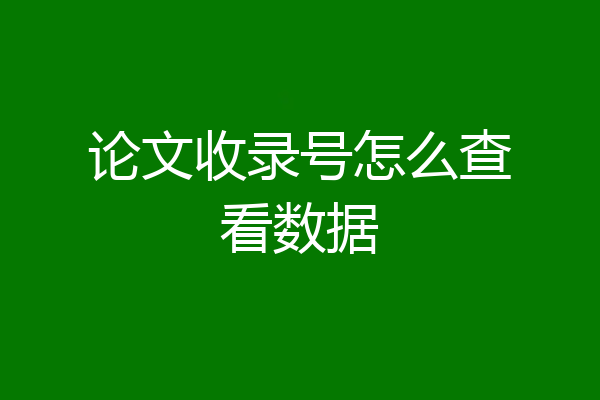 论文收录号怎么查看数据