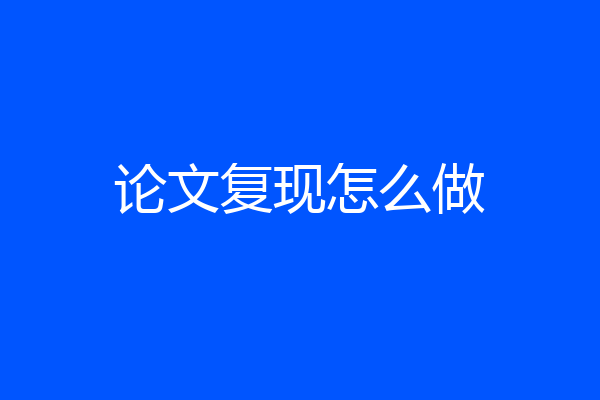 论文复现怎么做