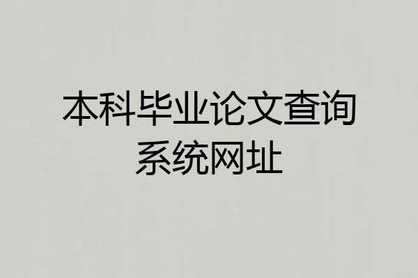 本科毕业论文查询系统网址