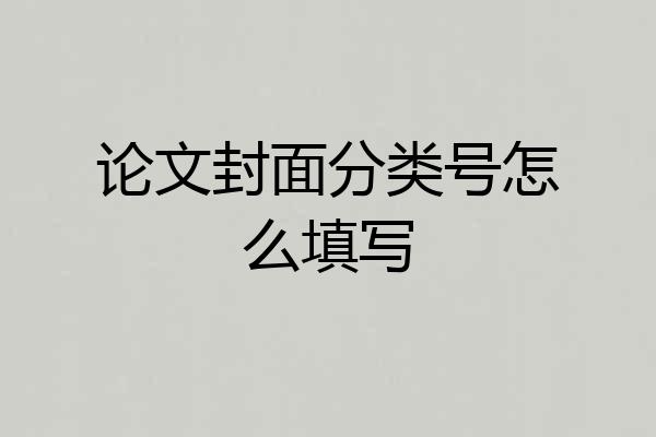 论文封面分类号怎么填写