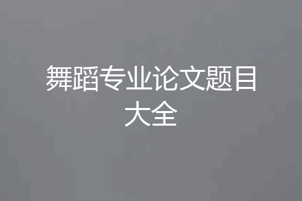 舞蹈专业论文题目大全