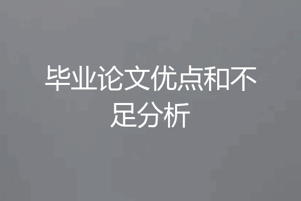 毕业论文优点和不足分析