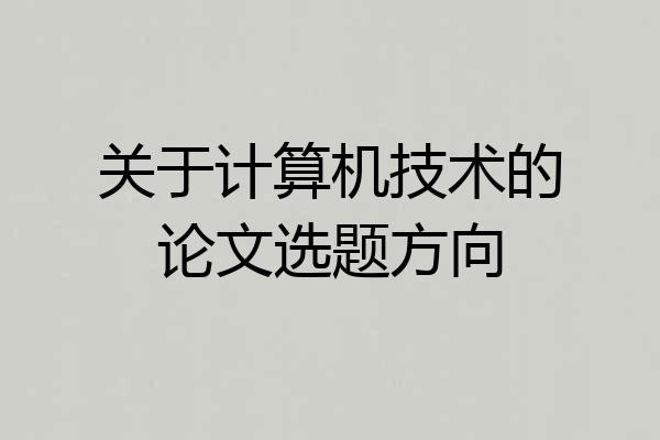 关于计算机技术的论文选题方向