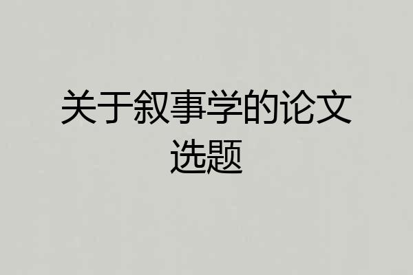 关于叙事学的论文选题