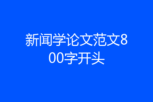 新闻学论文范文800字开头