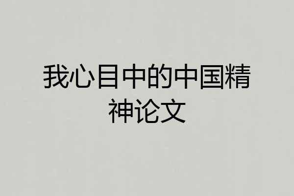 我心目中的中国精神论文