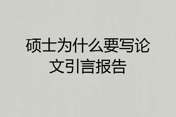 硕士为什么要写论文引言报告