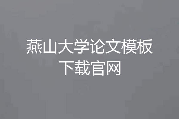 燕山大学论文模板下载官网