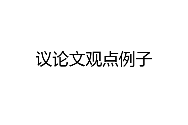 议论文观点例子
