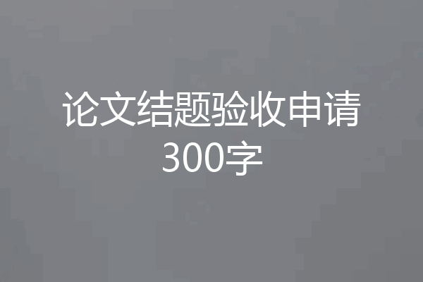 论文结题验收申请300字