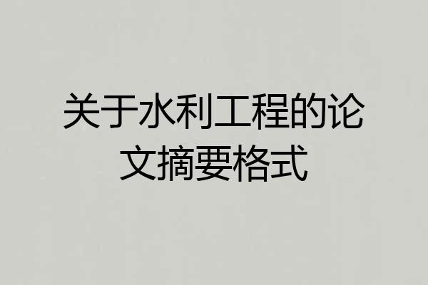 关于水利工程的论文摘要格式