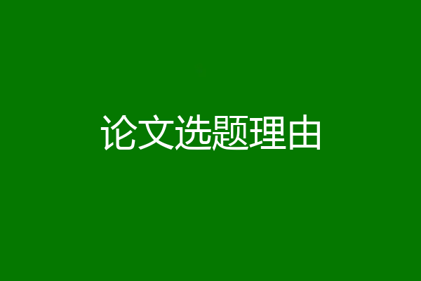 论文选题理由