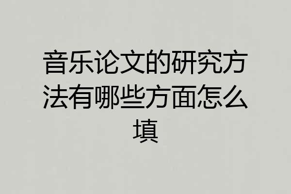 音乐论文的研究方法有哪些方面怎么填