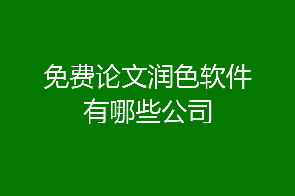 免费论文润色软件有哪些公司