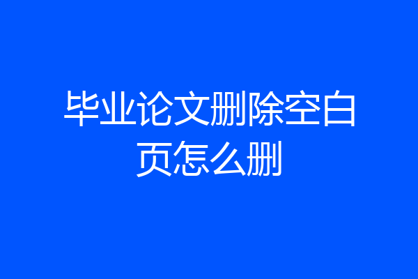 毕业论文删除空白页怎么删