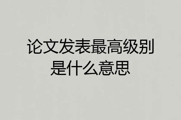 论文发表最高级别是什么意思